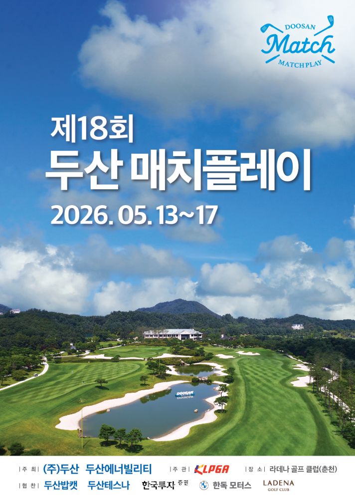 KLPGA 유일의 승부…‘제18회 두산 매치플레이’ 13일 개막